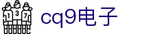cq9·电子官方网站